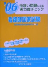 看護師国家試験　虫喰い問題による実力度チェック　２００６