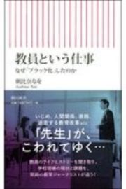 教員という仕事　なぜ「ブラック化」したのか