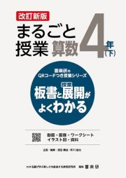 改訂新版　まるごと授業算数４年（下）　板書と授業展開がよくわかる