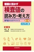 看護に活かす検査値の読み方・考え方　ハンディ版　専門医からのアドバイス