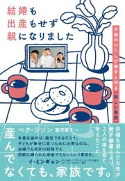 結婚も出産もせず親になりました　非婚のわたしが養子と作る〈新しい家族〉