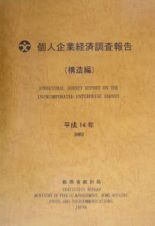 個人企業経済調査報告　構造編　平成１４年
