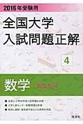 全国大学　入試問題正解　数学（私立大編）　２０１６