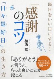 毎日をいい日にする！「感謝」のコツ