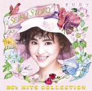 ＳＥＩＫＯ　ＳＴＯＲＹ～８０’ｓ　ＨＩＴＳ　ＣＯＬＬＥＣＴＩＯＮ～オリカラ