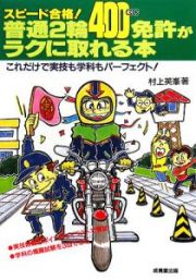 スピード合格！　普通２輪４００ｃｃ免許がラクに取れる本