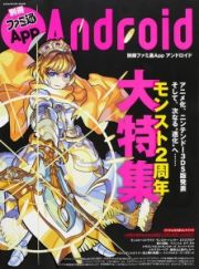 別冊ファミ通Ａｐｐ　Ａｎｄｒｏｉｄ　モンスト２周年大特集