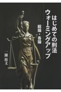 はじめての刑法　ウォーミングアップ　総論・各論