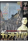 ギャラリーフェイク名品集　江戸時代の精華