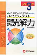 小３　ハイクラステスト　国語読解力