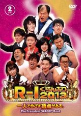 Ｒ－１ぐらんぷり２０１３