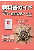 教科書ガイド＜三省堂版・改訂版＞　高校国語　国語総合　現代文編　完全準拠　平２５年