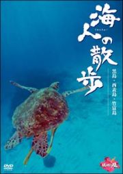 海人の散歩　黒島・西表島・竹富島