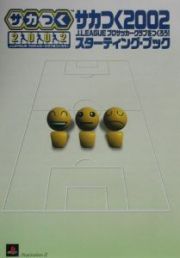 サカつく２００２　Ｊ．Ｌｅａｇｕｅプロサッカークラブをつくろう！スターティング・