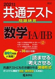 共通テスト問題研究　数学１・Ａ／２・Ｂ　２０２１年版