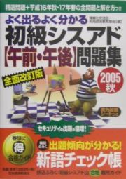 よく出るよく分かる初級シスアド【午前・午後】問題集　２００５秋