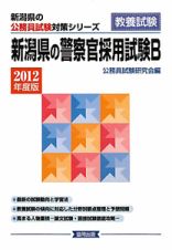 新潟県の公務員試験対策シリーズ　新潟県の警察官採用試験Ｂ　教養試験　２０１２