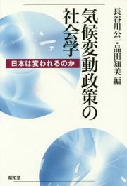 気候変動政策の社会学