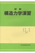 詳解　構造力学演習