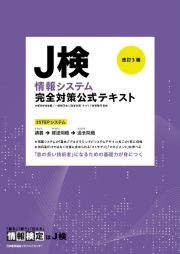 Ｊ検情報システム完全対策公式テキスト　情報検定　改訂３版