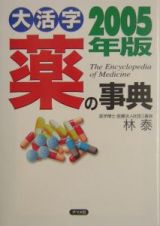 大活字薬の事典　２００５