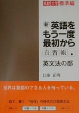 ＣＤ付新英語をもう一度最初から　自習帳　英文法の部