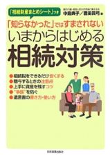 いまからはじめる相続対策　「相続財産まとめシート」つき