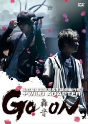 私立荒磯高等学校生徒会執行部＋ＷＩＬＤ　ＡＤＡＰＴＥＲ　ＬＩＶＥ　ＤＶＤ　ＧＯ×ＯＮ