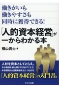 働きがいも働きやすさも同時に獲得できる！　「人的資本経営」が一からわかる本