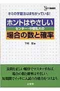 ホントはやさしいセンター　中堅私大の場合の数と確率