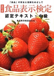 食品表示検定　認定テキスト・中級＜改訂３版＞