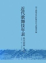 近代歌舞伎年表　名古屋篇　大正二年～大正三年