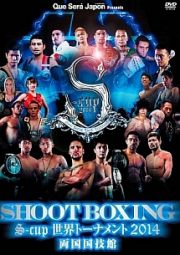 ＳＨＯＯＴ　ＢＯＸＩＮＧ　Ｓ－ｃｕｐ世界トーナメント２０１４　両国国技館