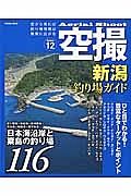 空撮・新潟釣り場ガイド