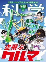 学研の科学　空飛ぶクルマ　世界とつながるほんもの体験キット