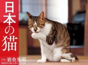 ２０２５年カレンダー　日本の猫