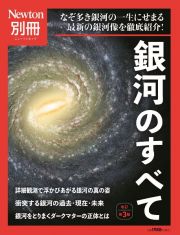 銀河のすべて　なぞ多き銀河の一生にせまる最新の銀河像を徹底紹介！　改訂第３版　Ｎｅｗｔｏｎ別冊