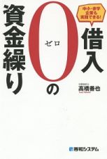 借入０－ゼロ－の資金繰り