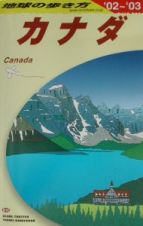 地球の歩き方　カナダ　Ｂ　１６（２００２～