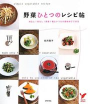 野菜ひとつのレシピ帖