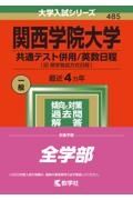 関西学院大学（共通テスト併用／英数日程）　２０２２