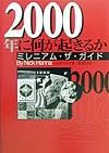 ２０００年に何が起きるか