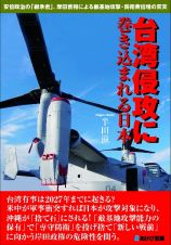 台湾侵攻に巻き込まれる日本　安倍政治の「継承者」、岸田首相による敵基地攻撃・防衛費倍増の真実