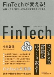 ＦｉｎＴｅｃｈが変える！