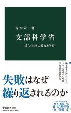文部科学省　揺らぐ日本の教育と学術