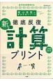 徹底反復　新・計算プリント　小学校全学年