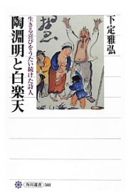 陶淵明と白楽天