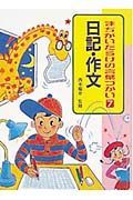 まちがいだらけの言葉づかい　日記・作文