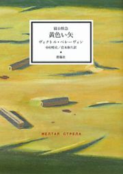 黄色い矢　寝台特急　作品集「青い火影」２