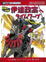 伊達政宗へタイムワープ　？！歴史漫画タイムワープシリーズ